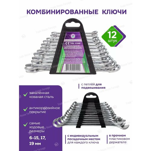 Набор ключей комбинированных 12 шт