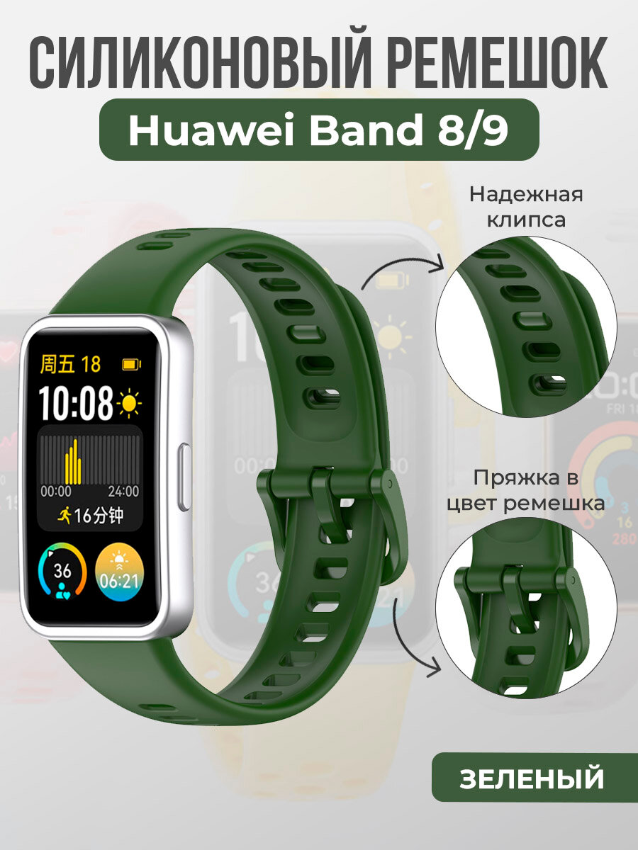 Силиконовый ремешок для Huawei Band 8/9, с клипсой, зеленый