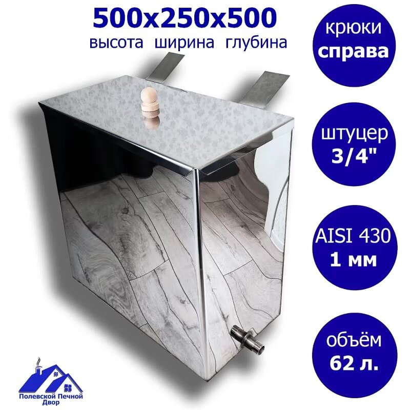 Бак из нержавейки для печи с крышкой 62 л. 500*250*500 мм AISI 430 1,0 мм. Резьба 3/4" — фото 1