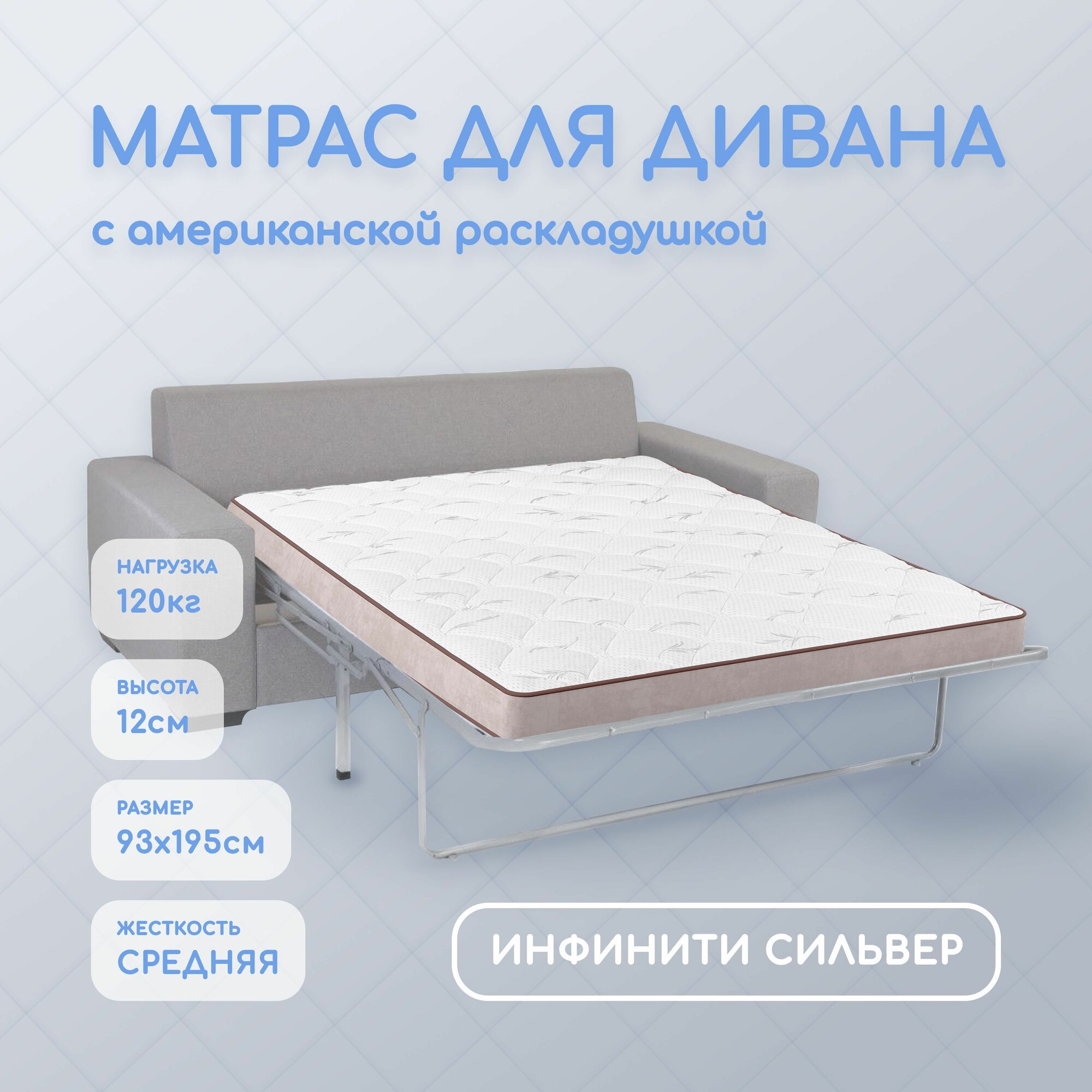 Матрас для дивана с американской раскладушкой 93х195х12, анатомический Инфинити Сильвер, беспружинный