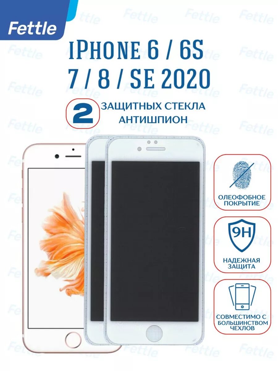 Комплект - 2 штуки. Защитное стекло Антишпион для iPhone 6s - 7 - 8 - SE 20 - 22