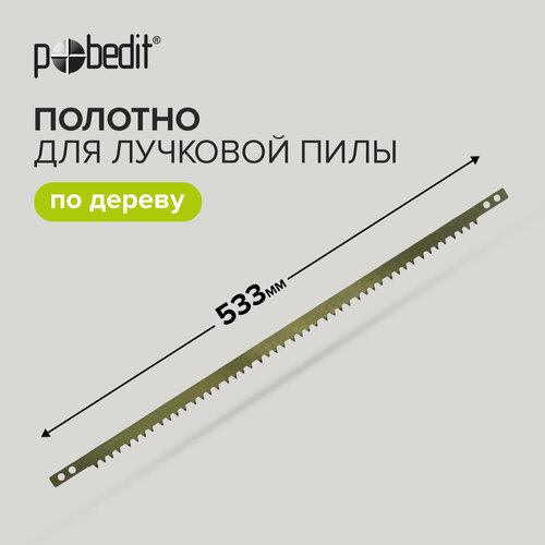 Полотно для лучковой пилы 533 мм Pobedit