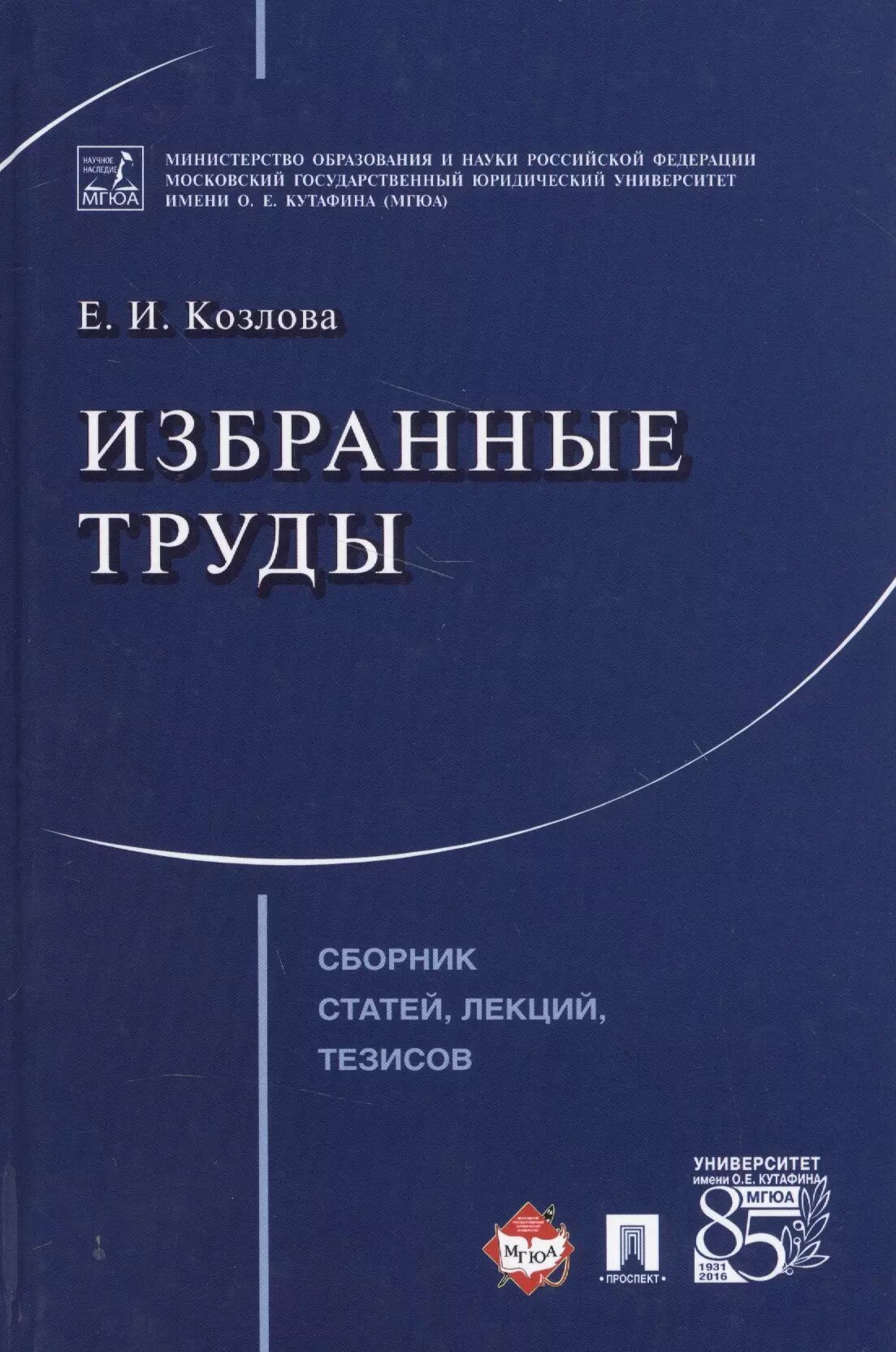 Избранные труды. Сборник статей, лекций, тезисов. (Екатерина Козлова)