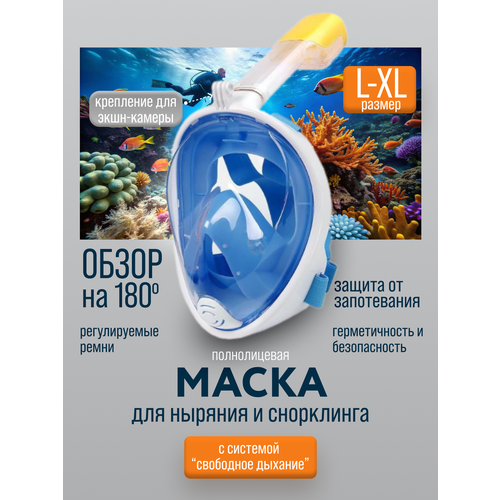 Маска для снорклинга и ныряния полнолицевая с трубкой размер L/XL, синяя