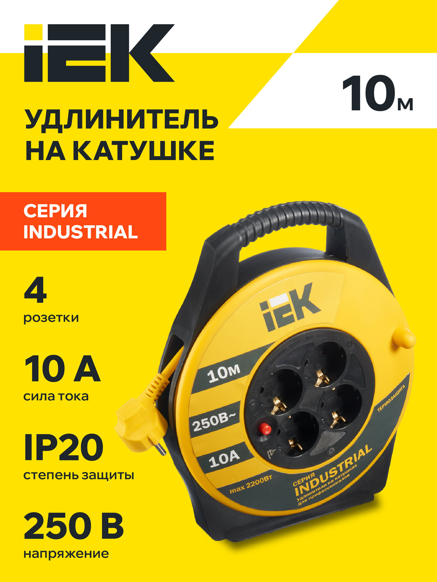 Катушка УК10 с термозащитой 4 места 2P+PE/10м 3х1,0мм2 INDUSTRIAL IEK