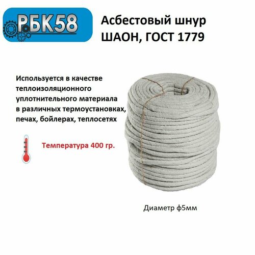 Шнур асбестовый шаон, диаметр 5 мм, длина 5 м, ГОСТ 1779-83