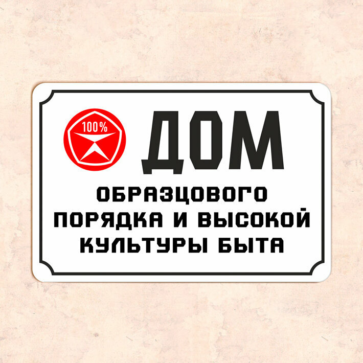 Табличка "Дом образцового порядка и высокой культуры быта" 20х30 см УФ-печать ПВХ