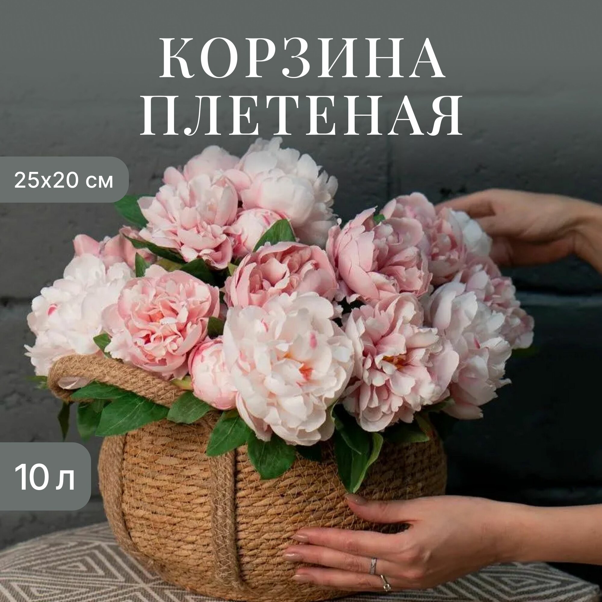 Кашпо для цветов плетеное с ручками / корзина плетеная для хранения Астра M ширина 25 см, высота 20 см, 10 л