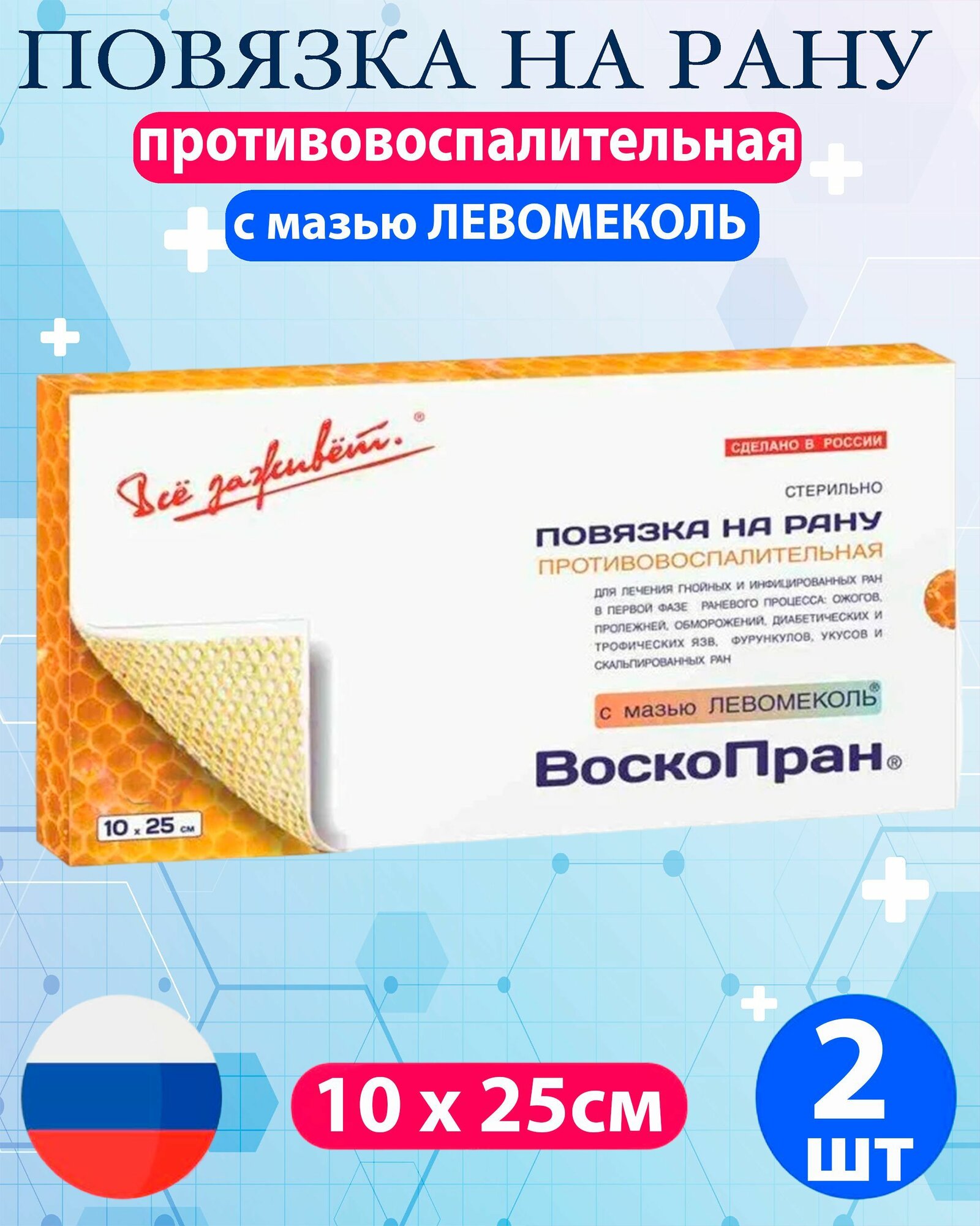 Повязка ВоскоПран противовоспалительная, стерильная с мазью Левометил 10см х 25см - 2шт
