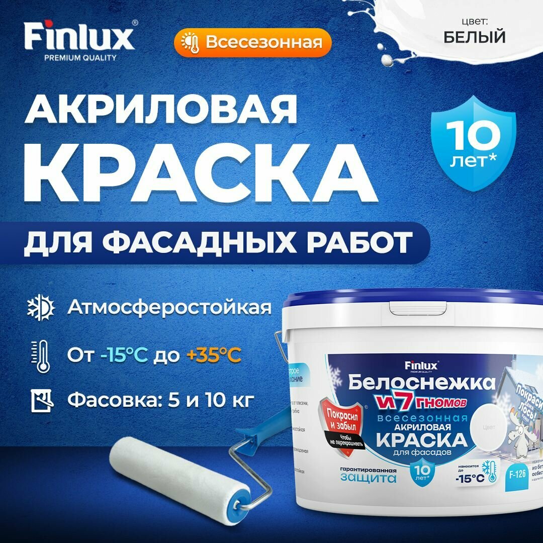 Акриловая краска фасадная для наружных работ всесезонная атмосферостойкая - Finlux F-126 Белоснежка 5 кг Белая
