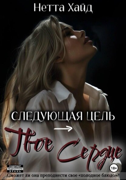 Следующая цель – твое сердце [Цифровая книга]