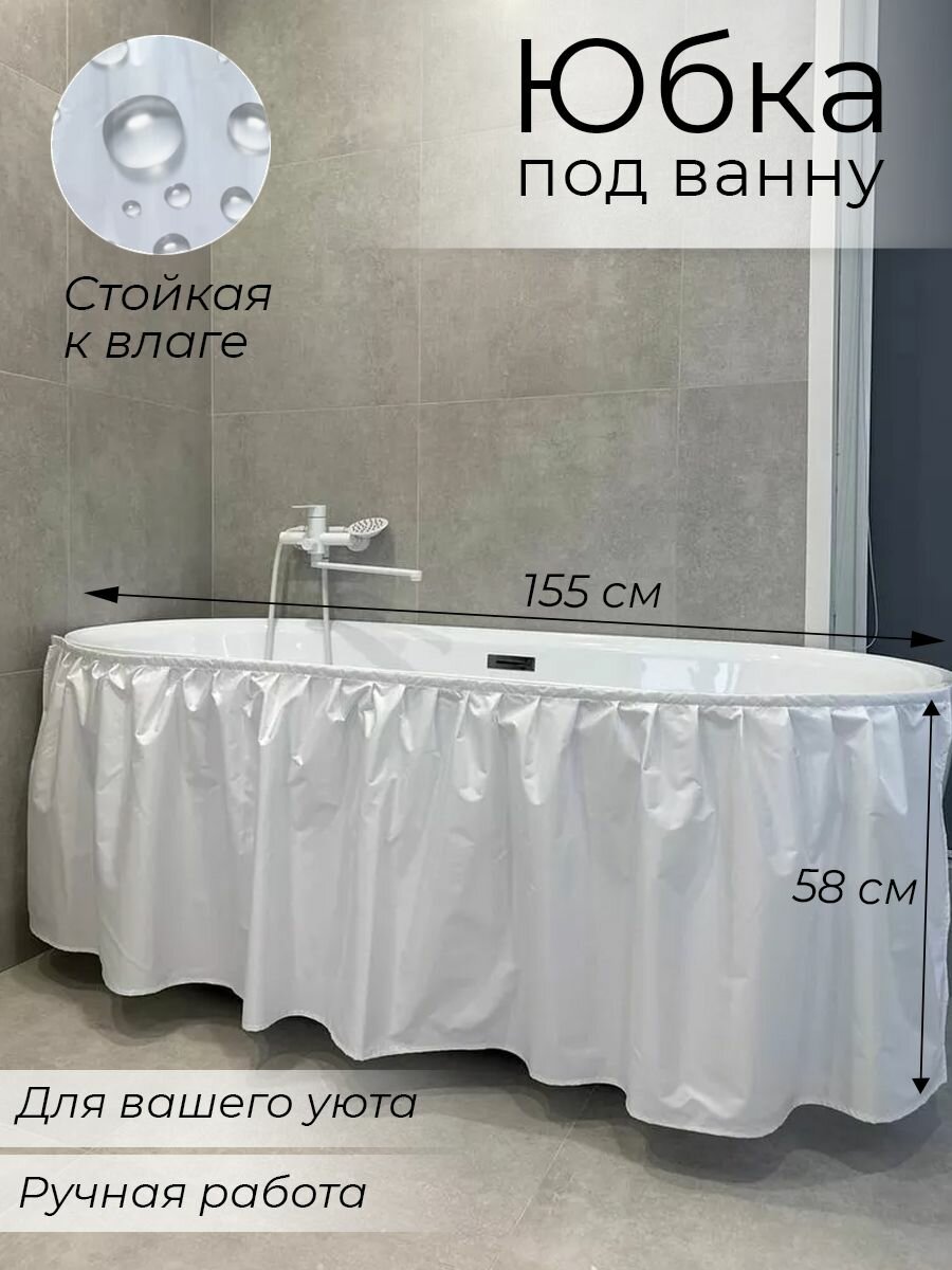 Штора для ванны Cozy Home Decor, водоотталкивающая, на липучке, белая, 155 x 58 см