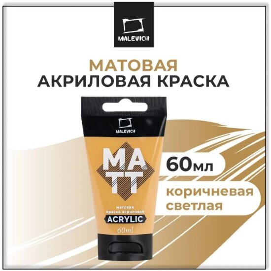 Краска акриловая Малевичъ матовая  туба 60 мл коричневая светлая