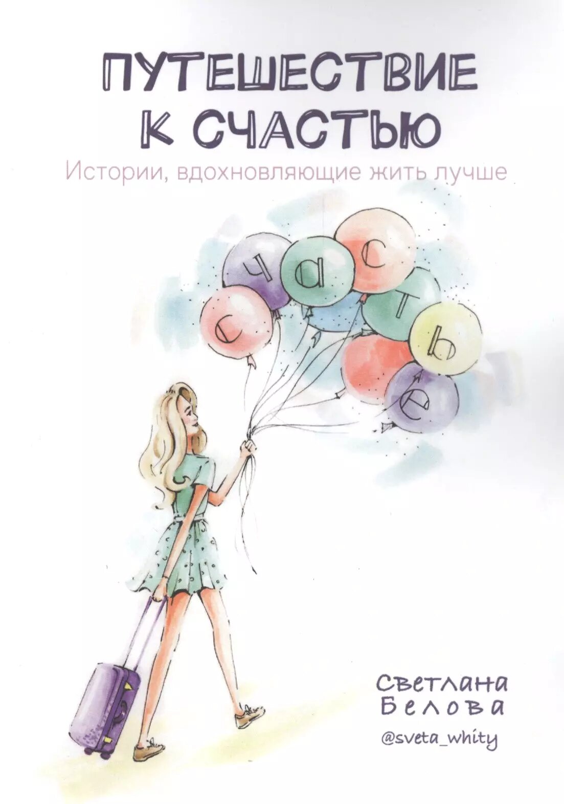 Путешествие к счастью. Истории, вдохновляющие жить лучше - фото №1