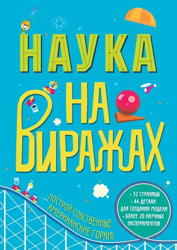 Наука на виражах. Построй собственные американские горки! 32 страницы. 44 детали для создания модели. Более 20 научных экспериментов - фото №1