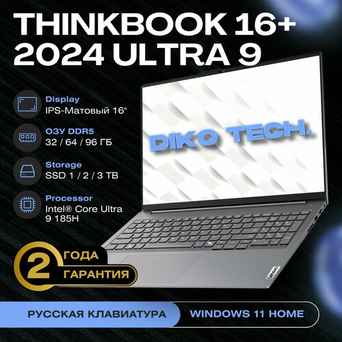 Lenovo ThinkBook 16 2024 Intel Core Ultra 9 185H RAM 64 ГБ SSD 2048 ГБ Intel Arc Graphics Windows Home серый металлик Русская раскладка 21809700₽