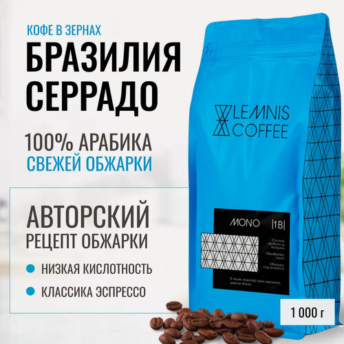Изображение товара Кофе Бразилия Серрадо в зернах, Арабика 100%, зерновой, упаковка 1 кг