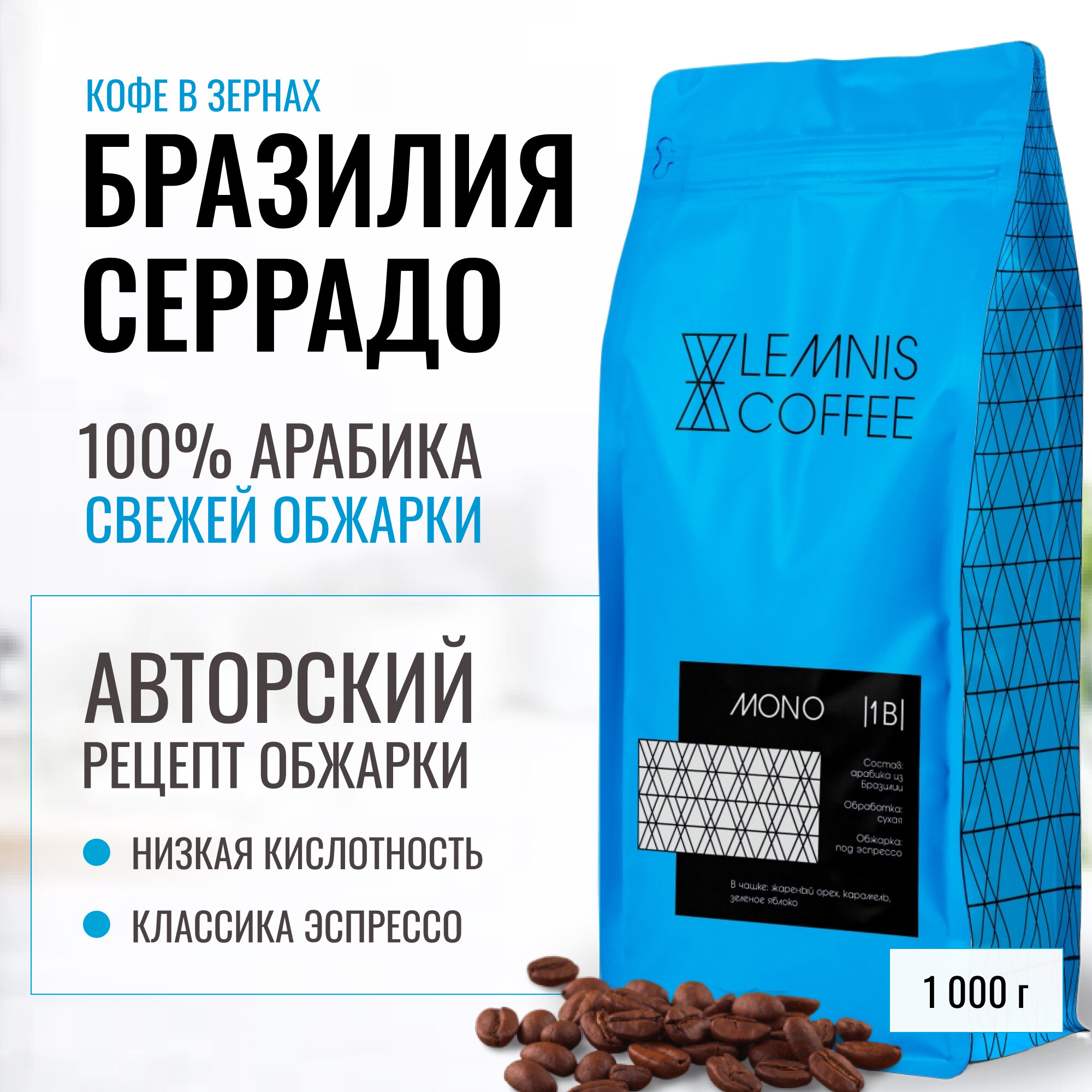 Кофе Бразилия Серрадо в зернах, Арабика 100%, 1 кг