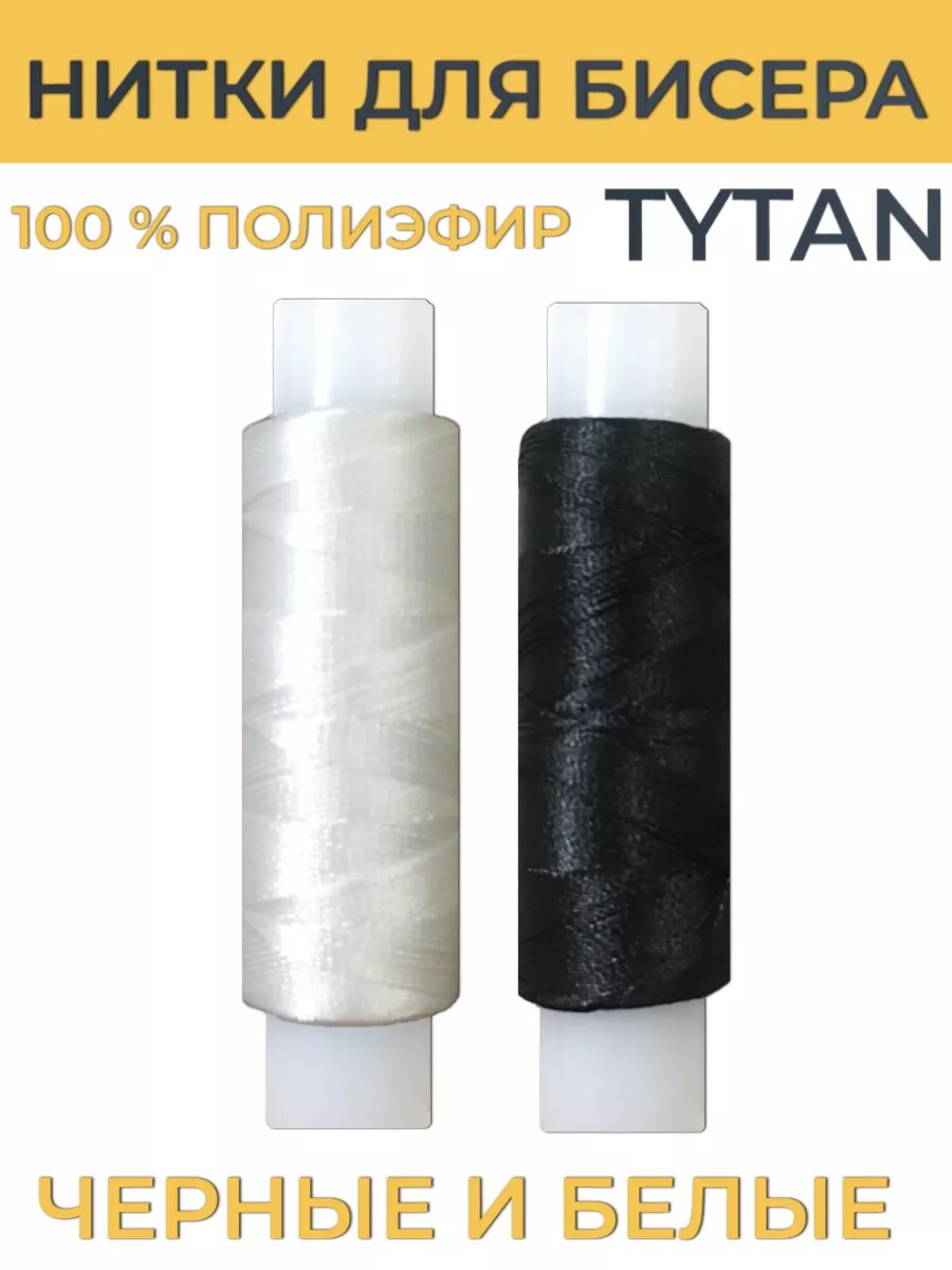 Нитки для бисера Титан 2 штуки