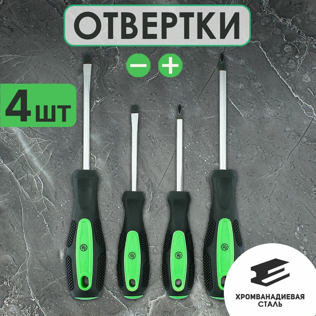Набор отверток 4 шт SL5х75мм SL6х100мм PH1х75мм PH2х100мм Крестовая крестообразная шлицевая плоская прямая длинная