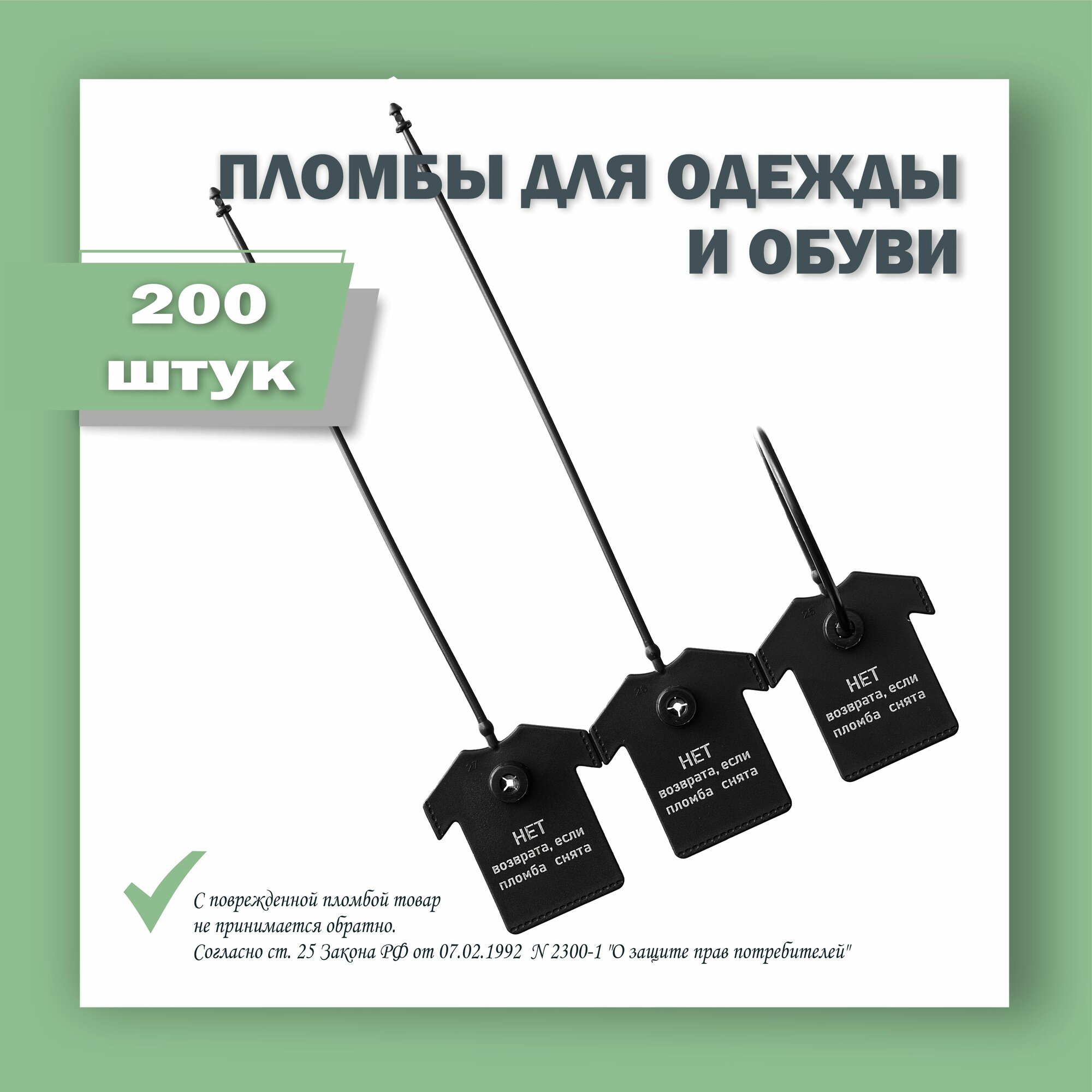 Пломбы для одежды и обуви, бирки пластиковые с надписью: "Нет возврата если пломба снята", черная (200 штук)