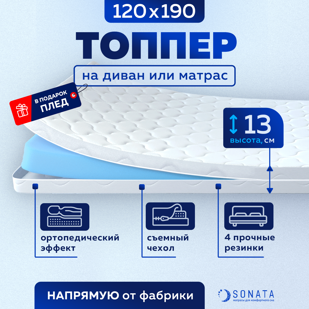 Матрас 120х190 см SONATA, Беспружинный, высота 13 см, Съемный чехол, Плед в подарок