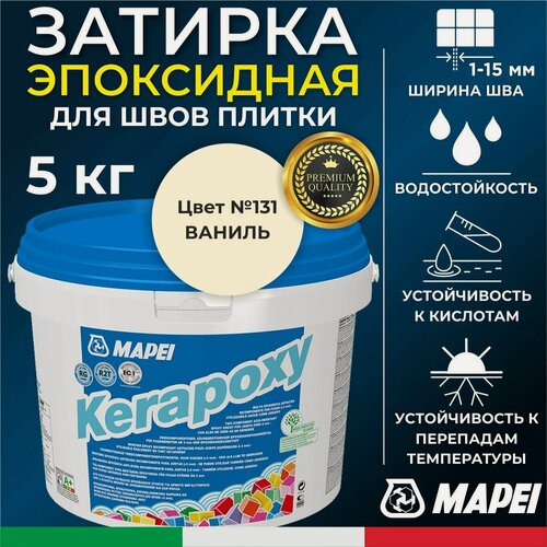 Изображение товара MAPEI Эпоксидная затирка для плитки Kerapoxy 131 Ваниль, 5 кг - Двухкомпонентная высокостойкая клей-фуга для плиточных швов от 1 мм/ кислотостойкая/ противогрибковая/ водонепроницаемая