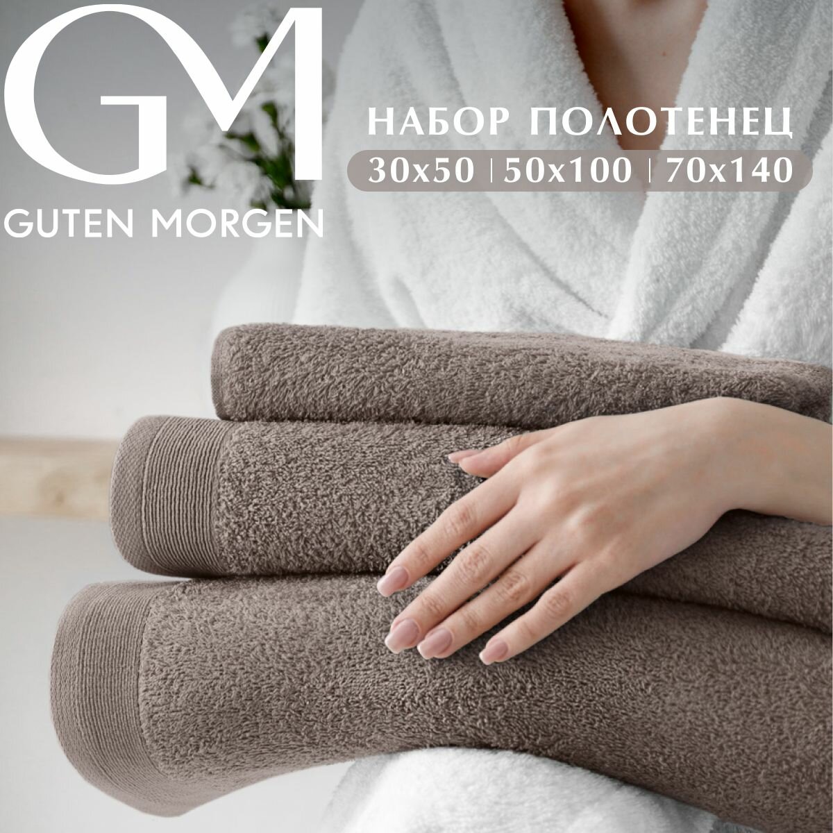 Набор полотенец махровых, Guten Morgen 3 шт. 30х50, 50х100, 70х140, хлопок 100%, 500 г/м2, Кориандр