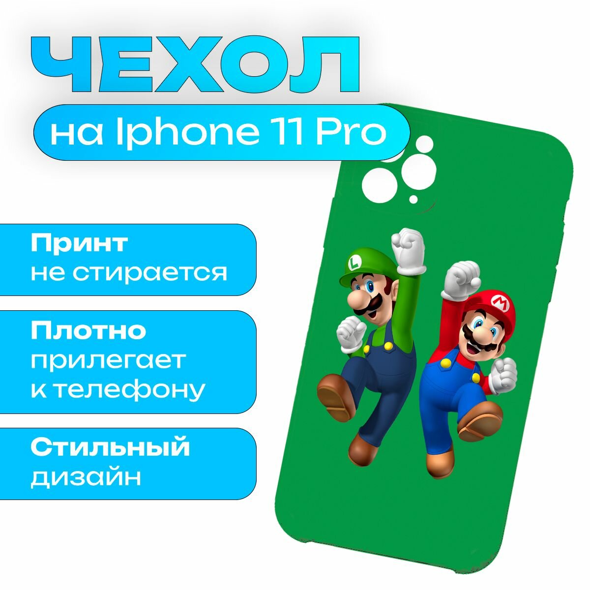 Чехол на iPhone 11 Pro - Mario - Марио