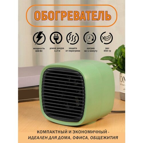 Обогреватель для дома офиса общежития 600 Вт зеленый компактный 1000₽