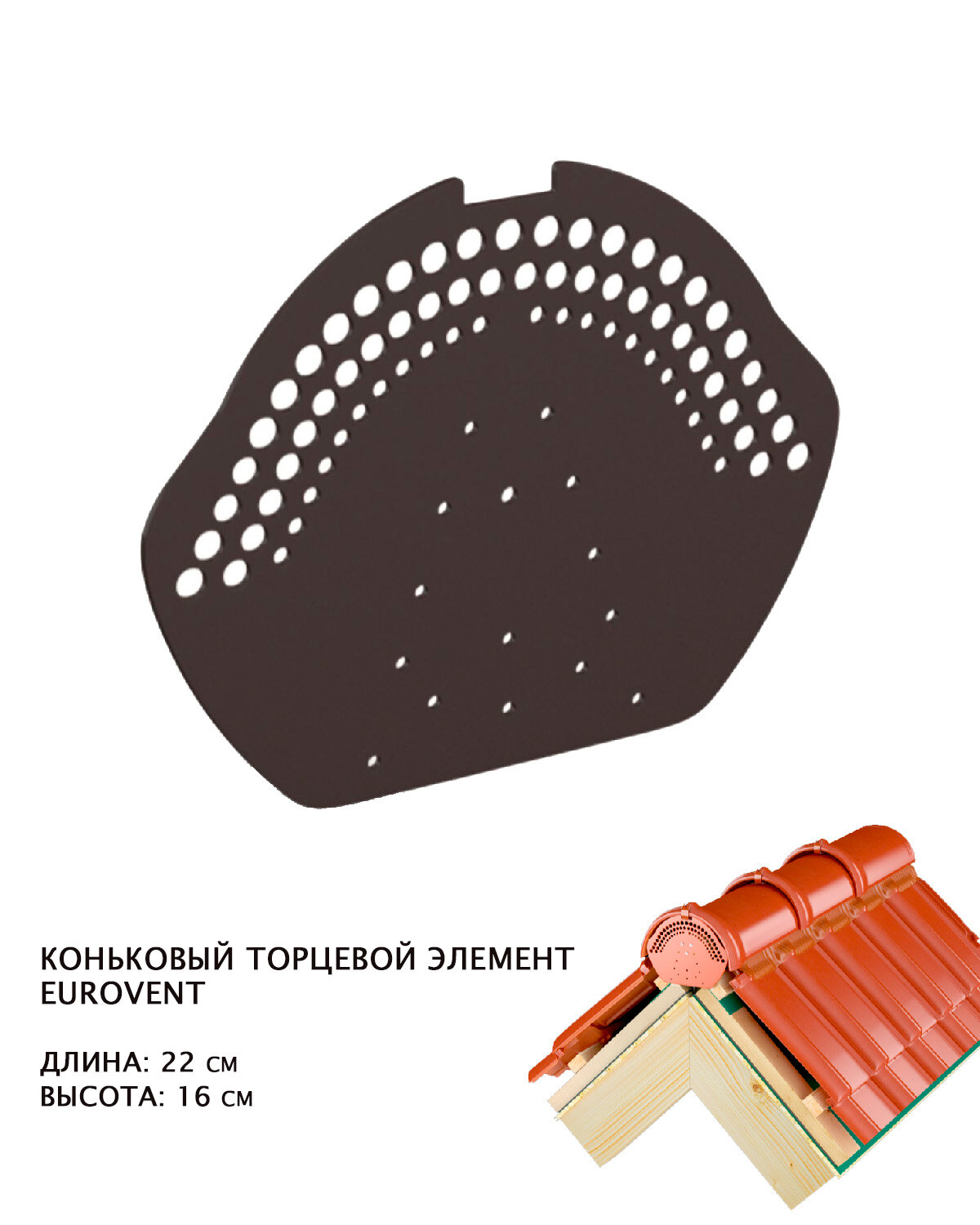 Коньковый торцевой элемент ПВХ Eurovent коричневый