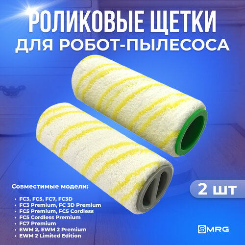 Сменные роликовые щетки для влажной уборки электрошвабры Karcher FC3 FC3D FC5 FC7 EWM 2 2055-0060 851₽