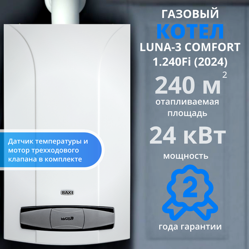 Газовый котел Baxi Luna 3 Comfort 1240 fi 2024 датчик температуры и мотор трехходового клапана 129700₽