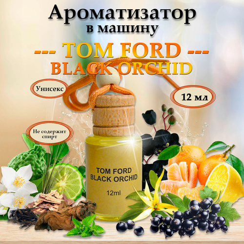 Автомобильный ароматизатор автопарфюм Том Форд BLACK ORCHID черная орхидея 256₽