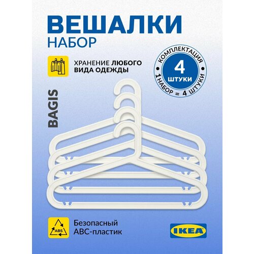 Вешалка-плечики IKEA BAGIS пластиковые белые набор из 4 шт 292₽
