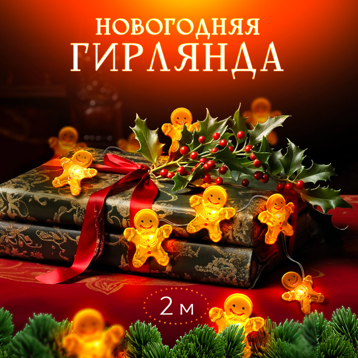 Гирлянда новогодняя на батарейках 2 м.