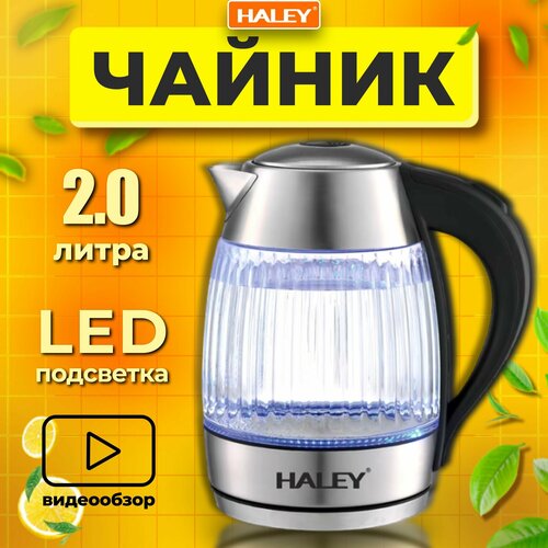 Чайник электрический стеклянный, LED подсветка, объем 2 литра, Haley 8899