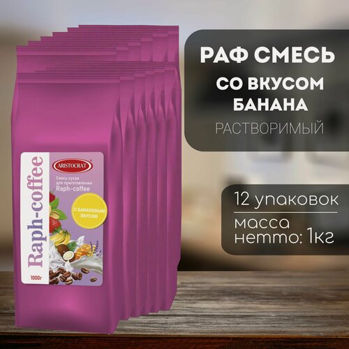 Изображение товара Aristocrat Смесь для Raph-coffee с Банановым вкусом 12 штук по 1 кг