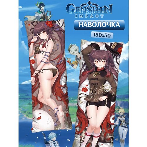 Наволочка декоративная на молнии для подушки дакимакура genshin Геншин импакт Ху Тао 150х50 800₽