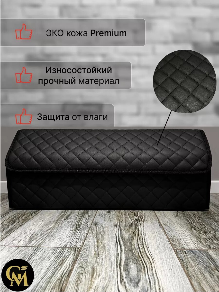 Органайзер GM GROUP, искусственная кожа, 70x30x30 см, саквояж для хранения, кофр в машину, бокс в багажник — фото 1