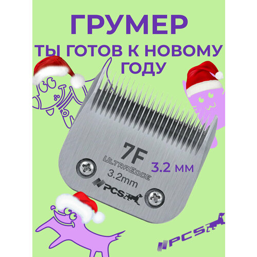 Ножевой блок PCS для стрижки животных 3,2 мм #7F стандарта А5 металлический