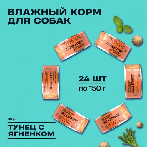 "Wellement" с тунцом и ягненком паштет для взрослых собак 24шт. х150гр.