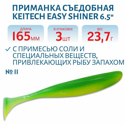 Приманка съедобная Keitech Easy Shiner 6.5