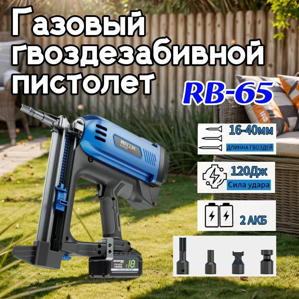 Газовый гвоздезабивной пистолет MAOVON