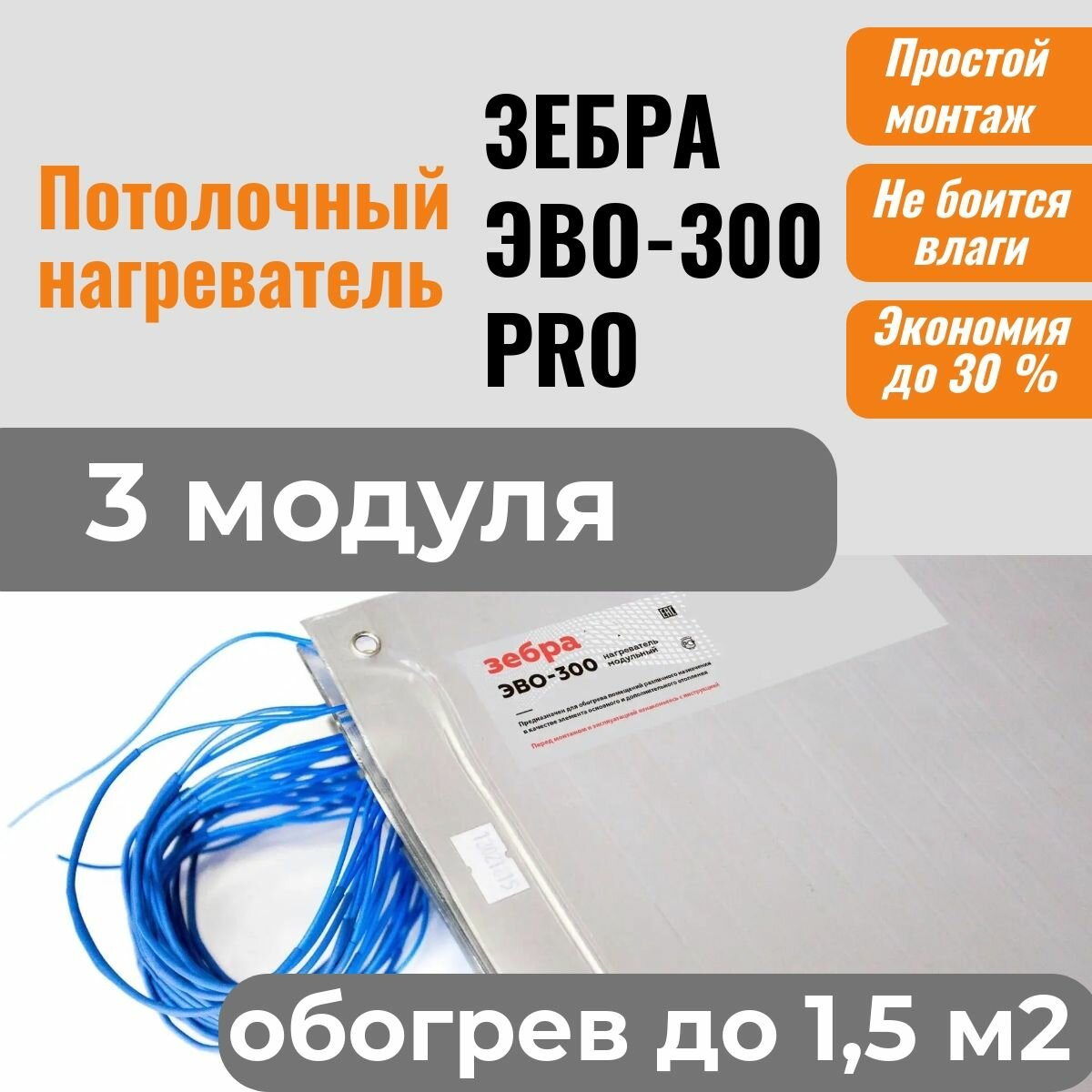 Потолочный нагреватель зебра ЭВО-300 PRO для потолочного размещения (05*06 м) - 3 модуля