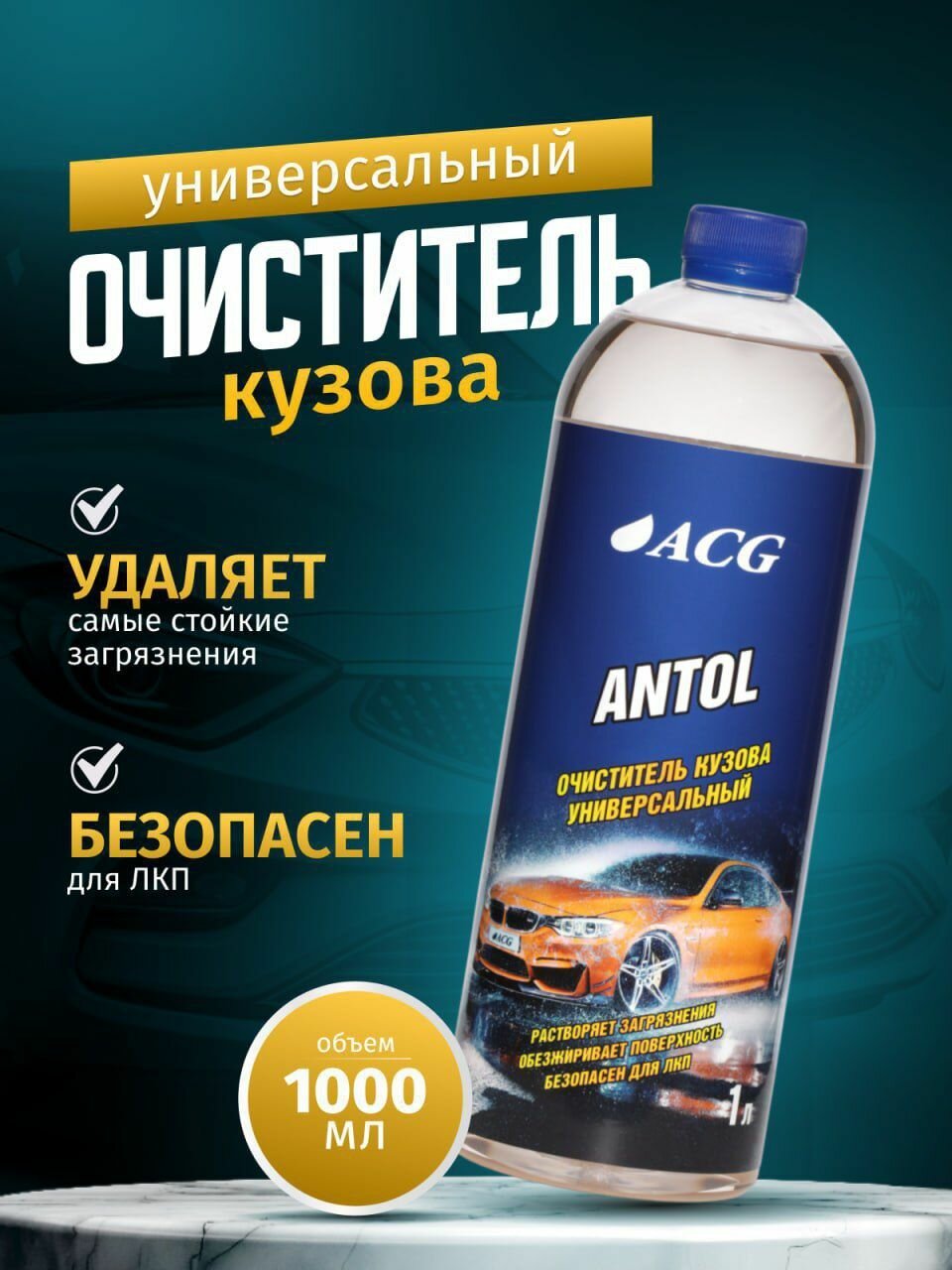 Очиститель кузова универсальный 1 л, ANTOL ACG 1009188