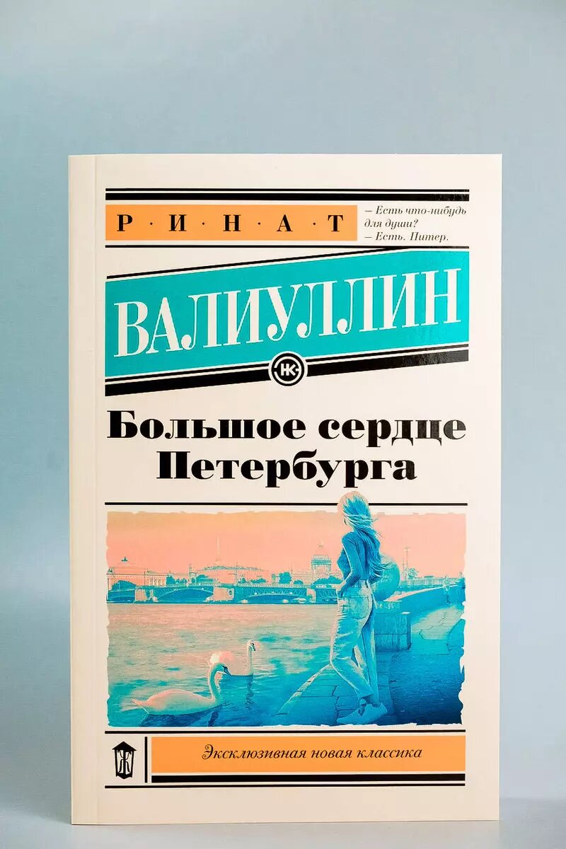 Большое сердце Петербурга (Валиуллин Ринат Рифович) - фото №16