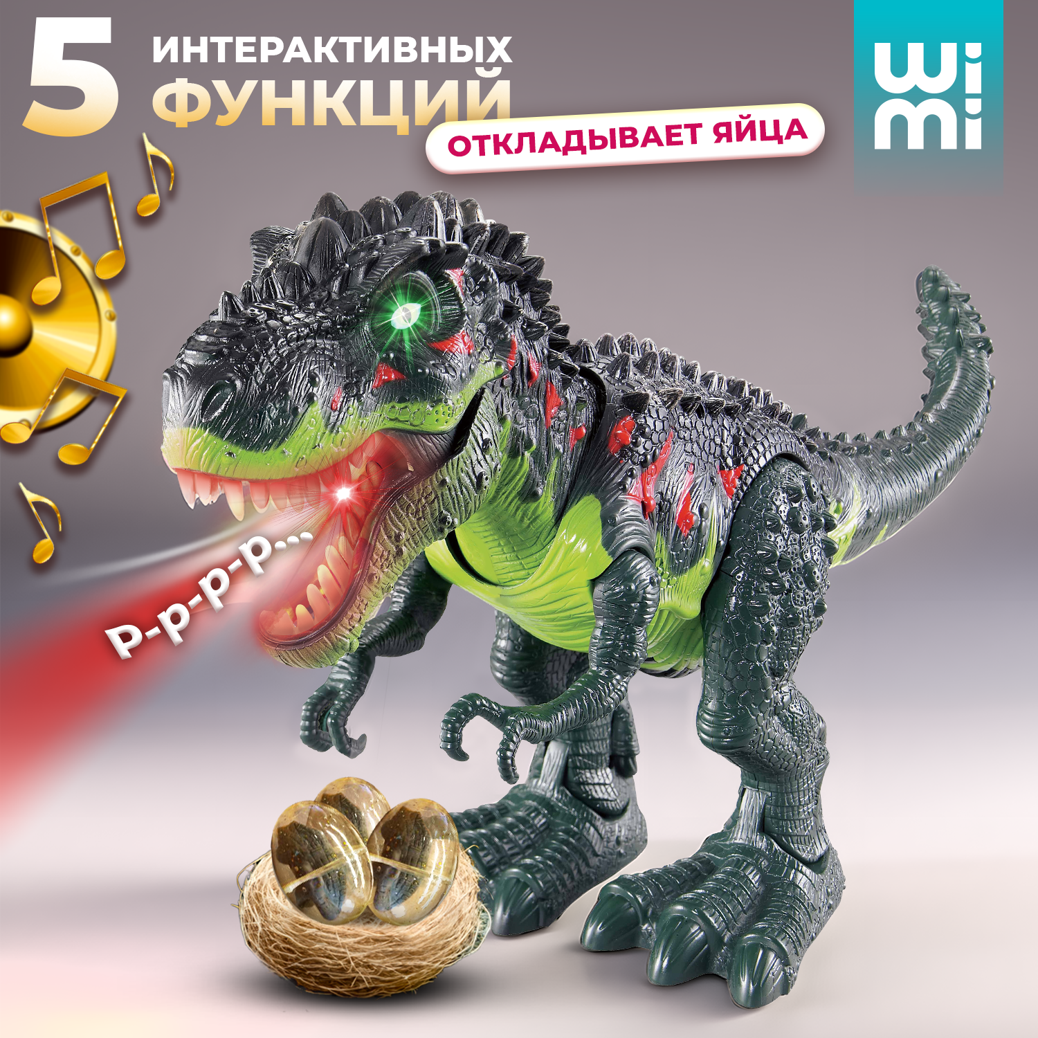 Интерактивный динозавр WiMi, с паром, звуком и светом, откладывает яйца