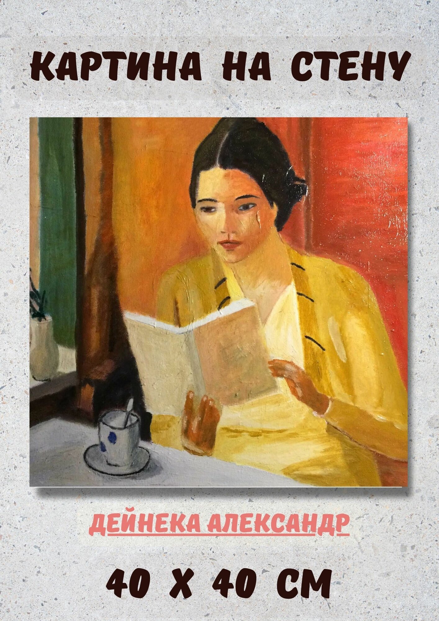Дейнека Александр Александрович "Портрет девушки с книгой" 40х40 см картина на холсте