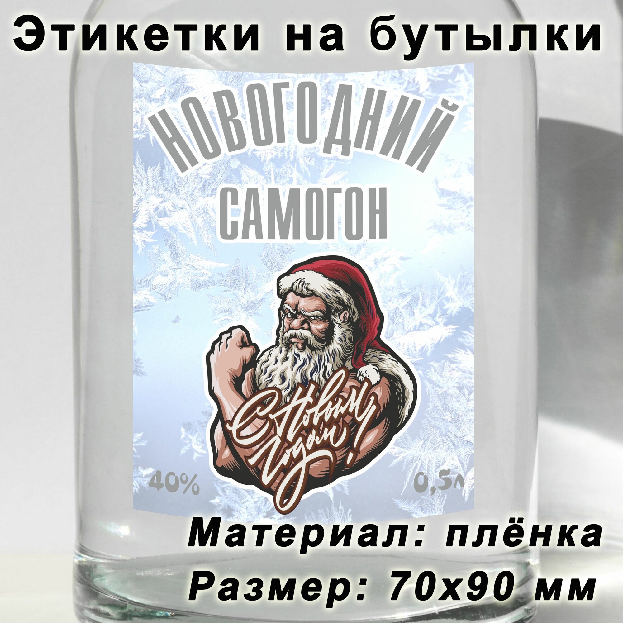 Этикетки для бутылок "Новогодний самогон", 15 шт.